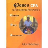 ราคา Chulabook|c111|หนังสือ|คู่มือสอบ CPA ฉบับถามตอบปัญหาทุกวิชา (CERTIFIED PUBLIC ACCOUNTANTS) (ปกแข็ง) (45353162235)