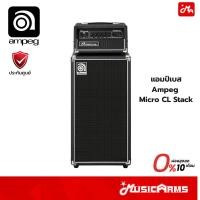 ราคา Ampeg Micro CL Stack แอมป์เบส HEAD+CABINET Music Arms (55006789319)