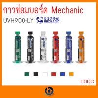 ราคา กาวซ่อมบอร์ด ฟลั๊กเคลือบบอร์ด Mechanic LY-UVH900 เลือกสีตามการใช้งาน อุปกรณ์เครื่องมือช่าง บัดกรี ของแท้ เก็บเงินปลายทาง (19434919453)