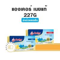 ราคา ***ส่งรถเย็น*** Anchor Unsalted Butter Salted Butter เนยแองเคอร์ ชนิดจืด ชนิดเค็ม เนยเค็ม เนยจืด เนยสด เนยแท้ ขนาด 227G (21948459071)