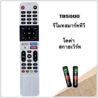 ราคา รีโมททีวี LCD LED Smart TV ยี่ห้อ Skyworth สกายเวิร์ท/โคค่า รุ่น TB5000(ไม่มีคำสั่งเสียง) (29007630166)