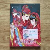 ราคา เจ้าสาวมายา Hermit Books (6632409422)