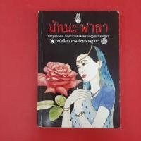 ราคา มัทนะพาธาพระราชนิพนธ์ ในพระบาทสมเด็จพระมงกุฎเกล้าเจ้าอยู่หัวหนังสือชุดภาษาไทยของคุรุสภา หนังสือมือสอง เรื่องสั้น (41204734896)