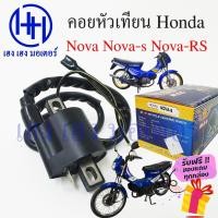 ราคา คอยหัวเทียน Nova-S Nova คอยล์หัวเทียน Honda Nova-S คอยล์จุดระเบิด โนวา ฮอนด้า คอยล์หัวเทียนโนวา ร้าน เฮง เฮง มอเตอร์ (21247227738)