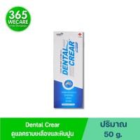 ราคา Dental Clear Toothpaste ยาสีฟัน 50g. เดนทัล เคลียร์ ยาสีฟัน ผสมฟลูโอไรด์ สูตรแอนตี้พลัค 365wecare (26273678046)