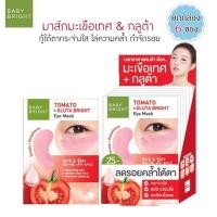 ราคา karmart Tomato gluta Eye mask baby bright 1 กล่อง มี 6 คู่ (227134468)