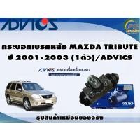 ราคา กระบอกเบรคหลัง MAZDA TRIBUTE ปี 2001-2003 (1ตัว)/ADVICS (22320848588)