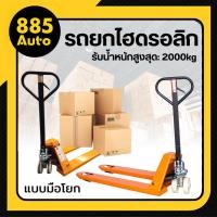 ราคา รถเข็นยกของไฮโดรลิก รถยกไฮโดรลิคมือโยก Hand Stacker รถลากพาเลท รถยกไฮดรอลิค รถยกรถขน (พร้อมส่งในไทย) (40011828872)