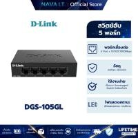 ราคา D-LINK DGS-105GL 5 PORT GIGABIT METAL UNMANAGED DESKTOP SWITCH (29921300718)