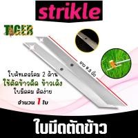 ราคา ใบมีดเครื่องตัดข้าวดีด คม2ด้าน ยี่ห้อ Tiger ยาว 9.5 นิ้ว แพ็ค 1-5 ชิ้น ใบคัตเตอร์ ใบมีดตัดข้าว ใบคัตเตอร์ตัดข้าวดีด (26217520106)