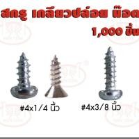 ราคา สกรู เกลียวปล่อย น็อต (เหล็กชุบนิกเกิ้ล), หัวPหัวกลม หัวFหัวแบน, ยาวขนาด 4x3/8 นิ้ว, สั้นขนาด 4x1/4 นิ้ว, บรรจุ1,000ชิ้น (57505803220)