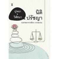 ราคา ปุจฉา-วิสัชนา นิติปรัชญา / รองศาสตราจารย์ดิเรก ควรสมาคม (28084730196)