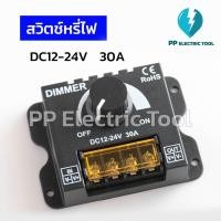 ราคา สวิตช์หรี่ไฟ (dimmer switch) สวิตซ์ดิมเมอร์แบบปุ่มหมุน DC12-24V 30A ดิมเมอร์DC PPElectrictool พีพี (51152563796)