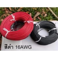 ราคา สายไฟซิลิโคน 20AWG , 18AWG , 16AWG , 14AWG , 12AWG , 10AWG , 8AWG สายทองแดง ทนความร้อนสูง 200องศา สายนิ่ม อ่อนตัว โค้... (4344339670)