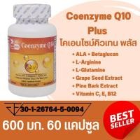 ราคา Coenzyme Q10 Plus โคเอนไซม์คิวเท็น พลัส ตรา บลูเบิร์ด 600 มก. 60 แคปซูล (21994885113)