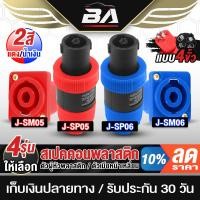 ราคา BA SOUND สเปคคอน 4ขา สเปคคอนตัวผู้ สเปคคอนตัวเมีย ปลั๊กสเปคคอนตัวเมีย แจ็คสเปคคอนตัวผู้ สเปคคอนลำโพง ตู้ลำโพง อุปกรณ์ (26352531065)