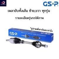 ราคา GSP เพลาทั้งเส้น Nissan X-trail T30 ปี05-07 / เพลาขับ หัวเพลาขับ / เพลาขับยกเส้น (27100287646)