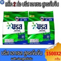 ราคา (แพ็ค 2 ห่อ) บรีส เอกเซล ผงซักฟอก สูตรเข้มข้น ขนาด 1500 กรัม (24516959639)