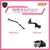 ราคา 333 ลูกหมากช่วงล่างครบชุด - ฮีโน่ - รถบรรทุก HINO - TRUCK VICTOR 10 ล้อหัวลาก (26962874942)
