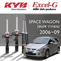 ราคา KYB Excel-G โช๊คอัพ MITSUBISHI SPACE WAGON (NA4W) มิตซูบิชิ สเปซวากอน ปี 2006-2009 (28553863390)