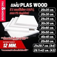 ราคา พลาสวูด Plaswood หนา 12 มิล ขนาด 20x20ซม / 20x30ซม / 25x25ซม / 21x29.7ซม(A4) / 30x30ซม / 20x60ซม / 29.7x42ซม(A3) อื่นๆ (42651363682)