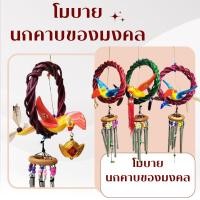 ราคา กระดิ่งลมเรียกทรัพย์ Wind Chimes โมบายนกพวงไม้คาบของมงคล โมบายกระดิ่งลม คละสีพวงไม้ โมบายแขวนหน้าบ้าน โมบายแขวนมงคล (18694748591)