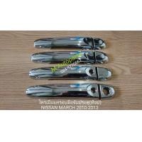 ราคา ​ครอบ​มือ​จับ​ประตู​โครเมียม​ NISSAN​ MARCH​ 2010-2013​ / นิสสัน มาร์ช (1839858764)
