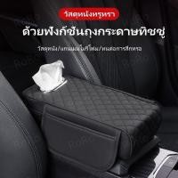 ราคา ที่หุ้มที่วางแขนรถยนต์ ที่วางแขนในรถยนต์ 3 IN 1 ที่เท้าแขนรถยนต์ PU เบาะที่เท้าแขนรถยนต์ ด้วยฟังก์ชั่นถุงกระดาษทิชชู่ (29766302289)