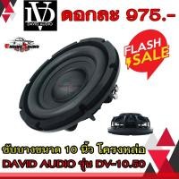 ราคา ซับบาง10"นิ้ว ลำโพงซับบาง DAVID AUDIO DV-10.50 แบบบาง เบสหนัก เหล็กหล่อ วอยส์คู่ 2 นิ้ว ซับบางโครงหล่อ 10 นิ้ว (9182972286)