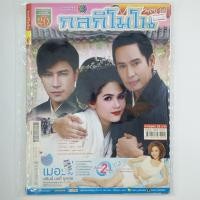 ราคา [00083] นิตยสารละคร กลกิโมโน (TH)(BOOK)(USED) หนังสือทั่วไป วารสาร นิตยสาร มือสอง !! (28254241627)