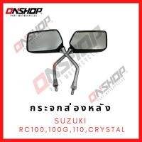 ราคา กระจกส่องหลัง SUZUKI RC100,100G,110 (CRYSTAL) / ซูซูกิ อาร์ซี100,อาร์ซี100จี,คริสตัน (29203887971)