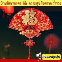 ราคา ป้ายอักษรจีน 3D คำอวยพร คำมงคล "ฮก/ฝู (福)" คำมงคลจีน ป้ายอวยพร ตุ้ยเหลียน ตรุษจีน ติดผนัง-ประตู-หน้าต่าง (14318976409)