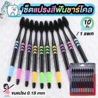 ราคา แปรงสีฟันชาร์โคล แปรงสีฟัน แปรงฟันผู้ใหญ่ ขนนุ่ม 10ชิ้น/แพ็ค (23756438461)