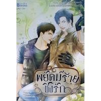 ราคา พยัคฆ์ร้ายชิงรัก / Lin Pei / นิยายวาย (8515700076)