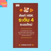ราคา หนังสือภาษา ศัพท์ HSK ระดับ 4 ระบบใหม่ : HSK คำศัพท์ระดับกลาง 1,000 คำ เรียงตาม a-z มีคำอ่านพินอิน (29963488773)