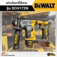 ราคา DEWALT สว่านโรตารี ไร้สาย ไร้แปรงถ่าน 20V MAX (ตัวเปล่า) DCH172N-KR (55005043440)