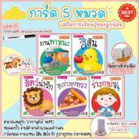 ราคา การ์ดคำศัพท์ แฟลชการ์ด 5 หมวดน่าเรียนรู้ ซื้อแยกหมวดได้ Flashcard แฟลตการ์ด หนาฉีดไม่ขาด เคลือบกันน้ำ flash card บัตรคำ (26882846669)