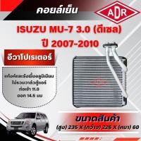 ราคา ADR ตู้แอร์ (คอยล์เย็น) ISUZU MU-7 3.0 รหัสเครื่อง 4JJ1-TCX ปี 2007-2010 (44607556327)