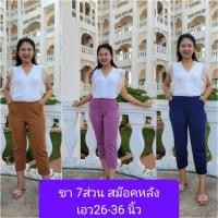 ราคา กางเกงขา 7 ส่วน เอว26 - 36นิ้ว เอวสม๊อคหลัง กางเกงแฟชั่น (7 ส่วนเอวสม๊อค) (22917399699)