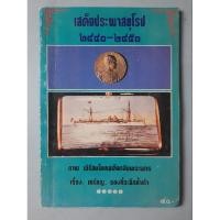 ราคา หนังสือเหรียญเสด็จประพาสยุโรป 2440 - 2450 (22365192523)