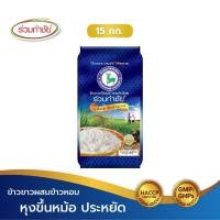 ราคา ร่วมกำชัย ข้าวขาวผสมข้าวหอม กวางน้ำเงิน ข้าวสาร 15 กก. 1ถัง (25750924717)