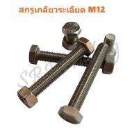 ราคา สกรูหัวหกเหลี่ยมสแตนเลส 304 ขนาด M12 (53606540562)