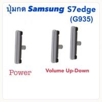 ราคา s7edge ปุ่มกด power + ปุ่มปรับระดับเสียงสำหรับ Samsung Galaxy S7EDGE g935f อะไหล่ปุ่มกด (11778283637)