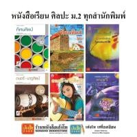 ราคา หนังสือเรียน แบบเรียนศิลปะ ม.2 ทุกสำนักพิมพ์ (4633124889)