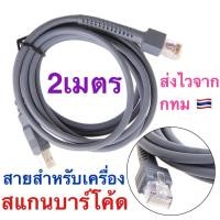 ราคา สายเครื่องอ่านบาร์โค้ด USB Cable 2M for Symbol Barcode Scanner LS1203 LS2208 LS4208 LS4278 DS6708 CBA-U01-S07ZAR (22847012043)