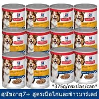 ราคา อาหารเปียกสุนัข Hill's สูตรเนื้อไก่และข้าวบาร์เลย์ สำหรับสุนัขอายุ7+ 375ก.Hill's Science Diet® Adult 7+ Chicken & Barley (6016624637)