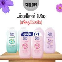 ราคา (พร้อมส่ง) แพ็คคู่ โฉมใหม่ เบบี้มายด์ แป้งเด็ก 350-380 กรัม Babi Mild Powder 350กรัมX2ขวด (26525842807)