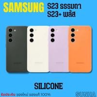 ราคา Sale Samsung Galaxy S23 S23+ Silicone Cover Case เคส ของแท้ 100% (24106175841)