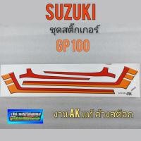 ราคา สติ๊กเกอร์ Gp100 ชุดสติ๊กเกอร์ suzuki Gp100 สติ๊กเกอร์ ติดรถ suzuki Gp100 (11740740053)