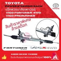ราคา แร็คพวงมาลัยเพาเวอร์ TOYOTA VIGO 4WD (ปี 2004-2014) /Prerunner /Fortuner (ขับ2 ตัวสูง)ราคาพิเศษล้างสต็อก (45853221608)